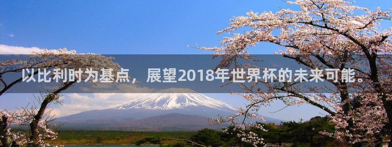 世界杯16强赛程表：以比利时为基点，展望2018年世界杯的未来可能。