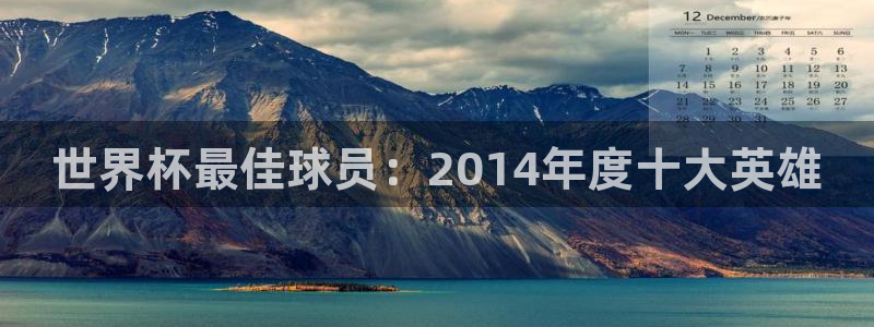 女足世界杯赛程：世界杯最佳球员：2014年度十大英雄