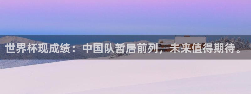 世预赛免费直播入口：世界杯现成绩：中国队暂居前列，未来值得期待。