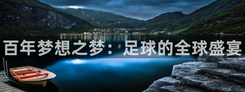 世界杯预赛赛程：百年梦想之梦：足球的全球盛宴