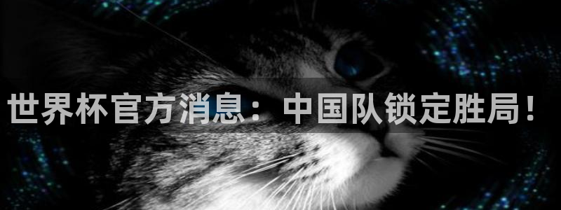 世界杯欧洲预选赛：世界杯官方消息：中国队锁定胜局！