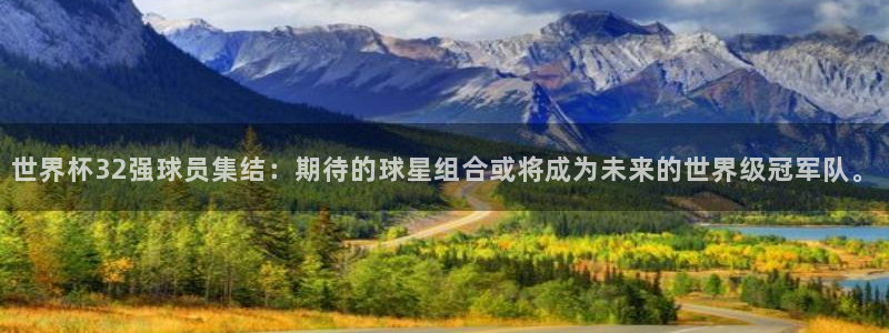2026世界杯倒计时：世界杯32强球员集结：期待的球星组合或将成为未来的世界级冠军队。