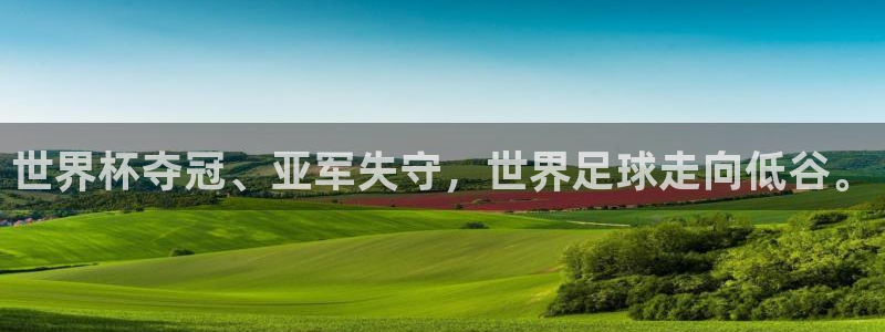 世界杯预选赛赛程表：世界杯夺冠、亚军失守，世界足球走向低谷。