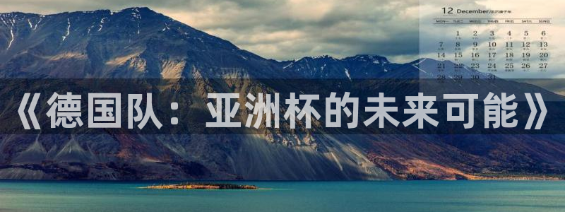 世界杯球队：《德国队：亚洲杯的未来可能》